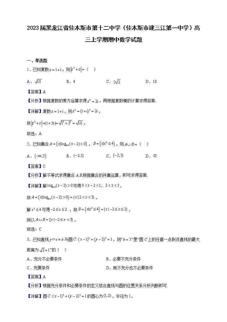 2023届黑龙江省佳木斯市第十二中学（佳木斯市建三江第一中学）高三上学期期中数学试题（解析版）01