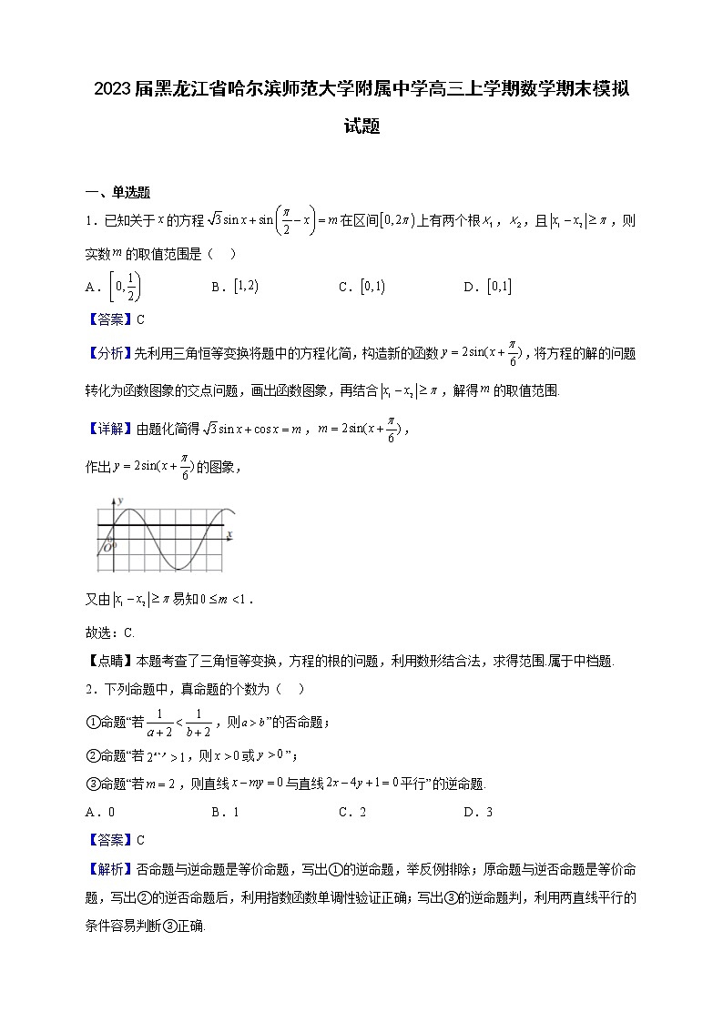 2023届黑龙江省哈尔滨师范大学附属中学高三上学期数学期末模拟试题（解析版）01