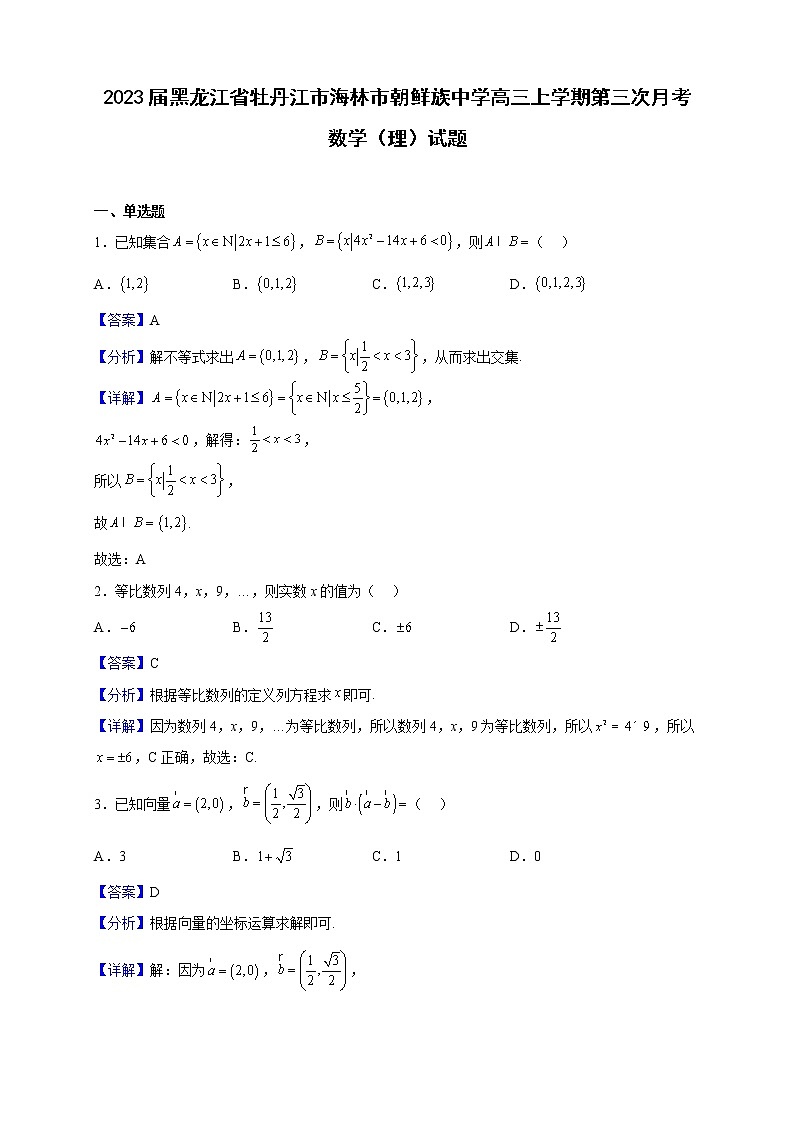 2023届黑龙江省牡丹江市海林市朝鲜族中学高三上学期第三次月考数学（理）试题（解析版）第1页