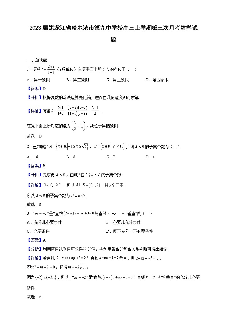 2023届黑龙江省哈尔滨市第九中学校高三上学期第三次月考数学试题（解析版）01