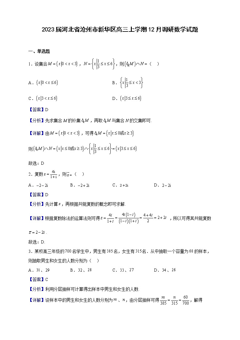 2023届河北省沧州市新华区高三上学期12月调研数学试题（解析版）01