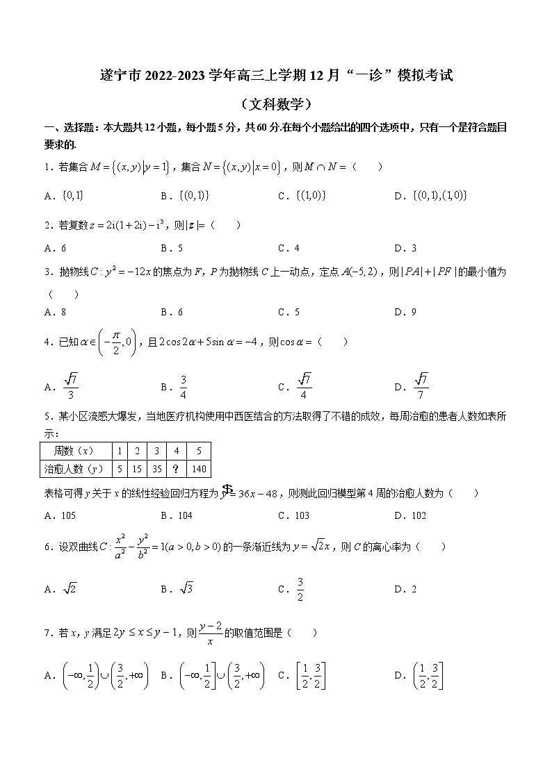 2023届四川省遂宁市高三上学期12月“一诊”模拟考试数学（文）试题（解析版）01