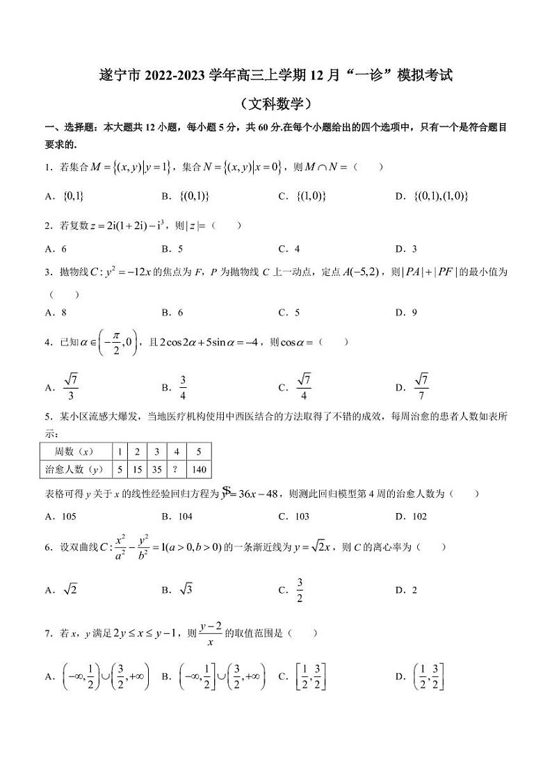 2023届四川省遂宁市高三上学期12月“一诊”模拟考试数学（文）试题（PDF版）01