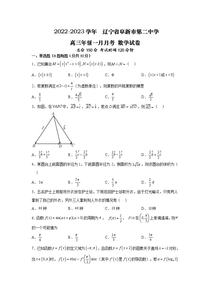 2023届辽宁省阜新市第二中学 高三年级1月月考 数学试卷（人教2019A版）第1页
