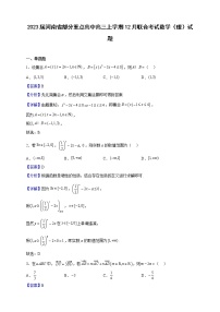 2023届河南省部分重点高中高三上学期12月联合考试数学（理）试题（解析版）