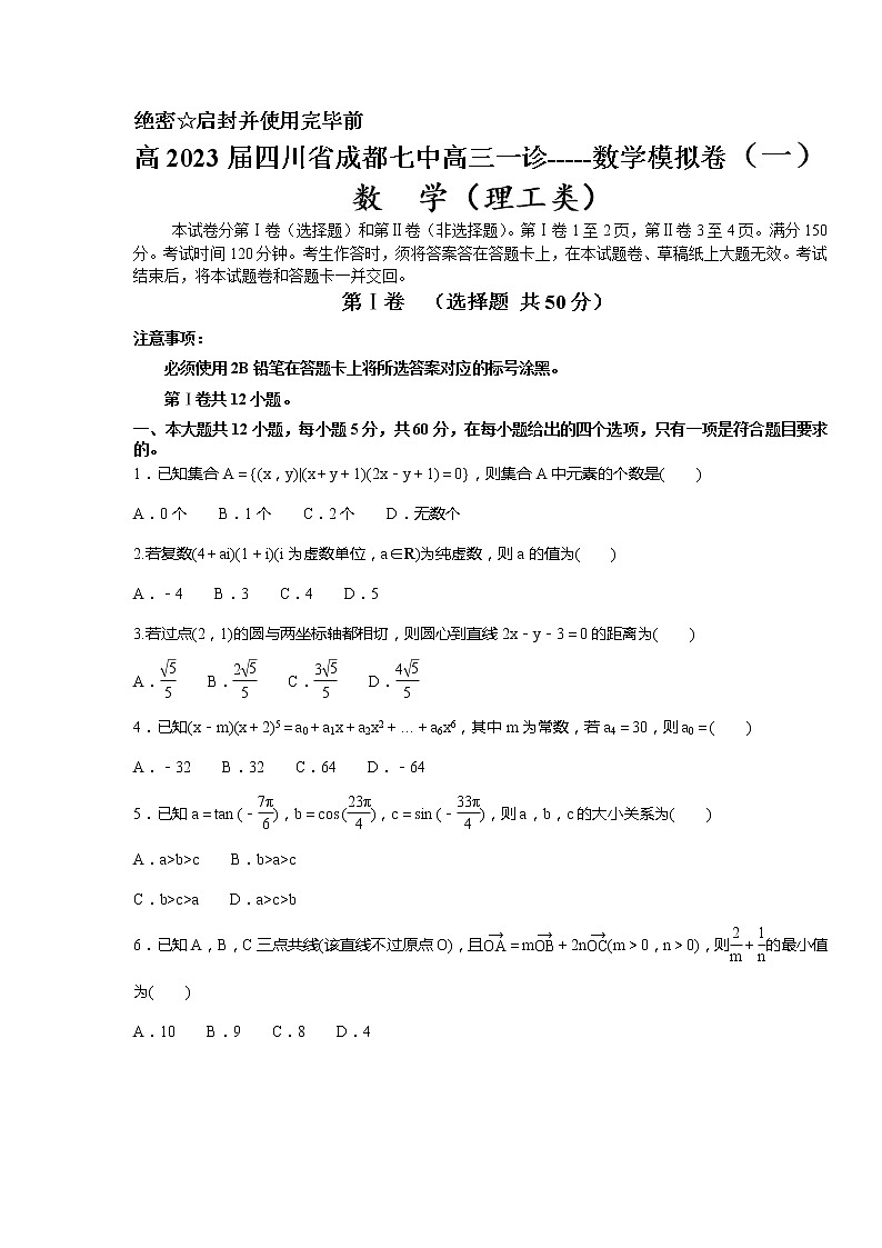 2023届四川省成都市第七中学高三12月一诊模拟卷（一）数学理科（word版）01