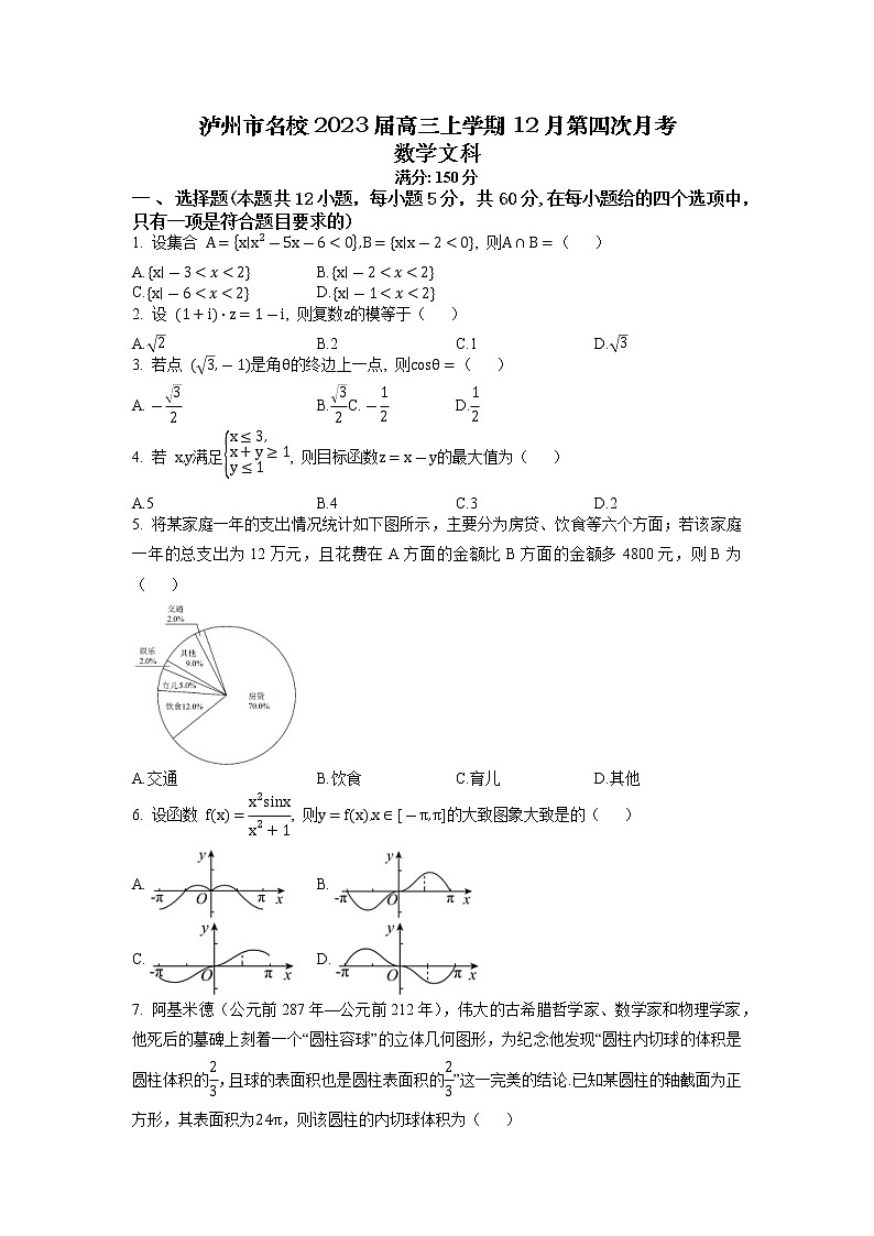 2023届四川省泸州市名校高三上学期12月第四次月考数学文科试题（含解析）第1页