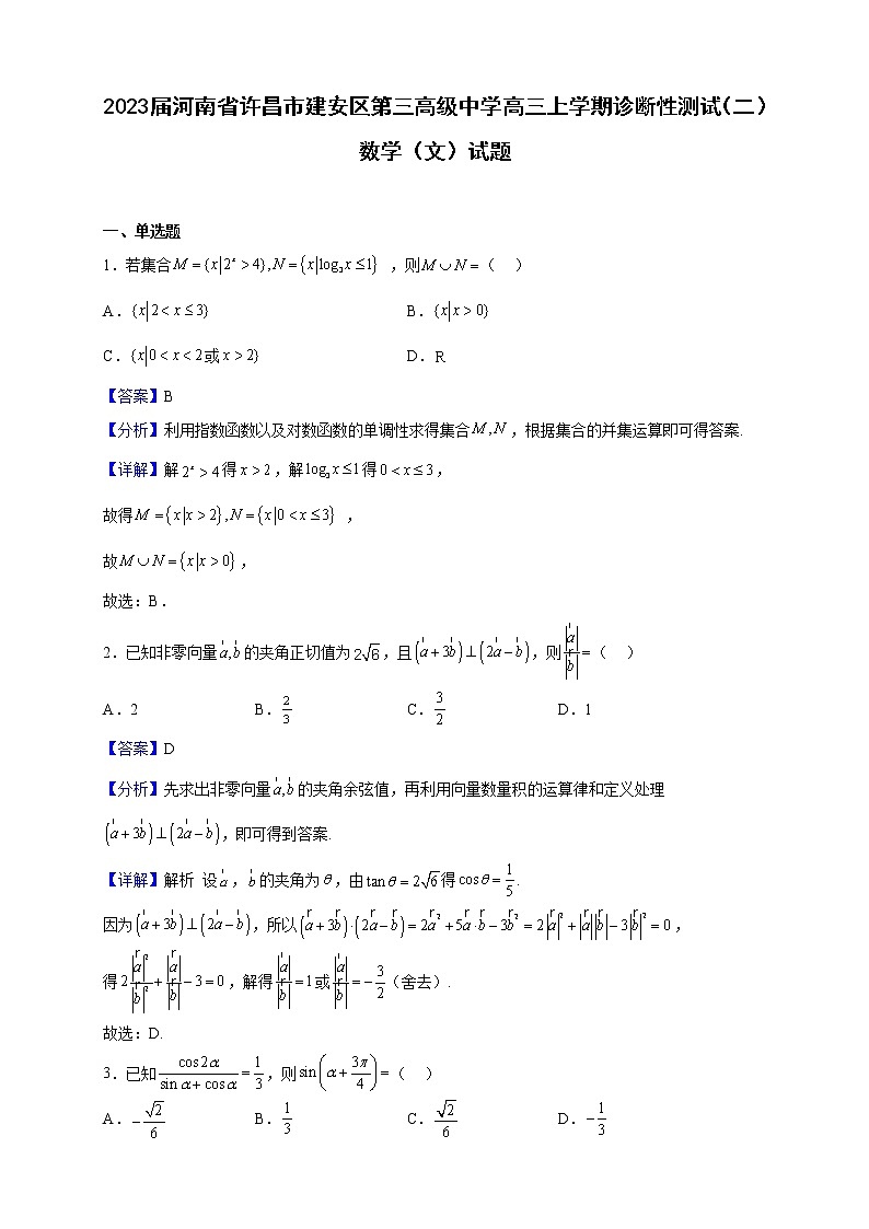 2023届河南省许昌市建安区第三高级中学高三上学期诊断性测试（二）数学（文）试题（解析版）第1页