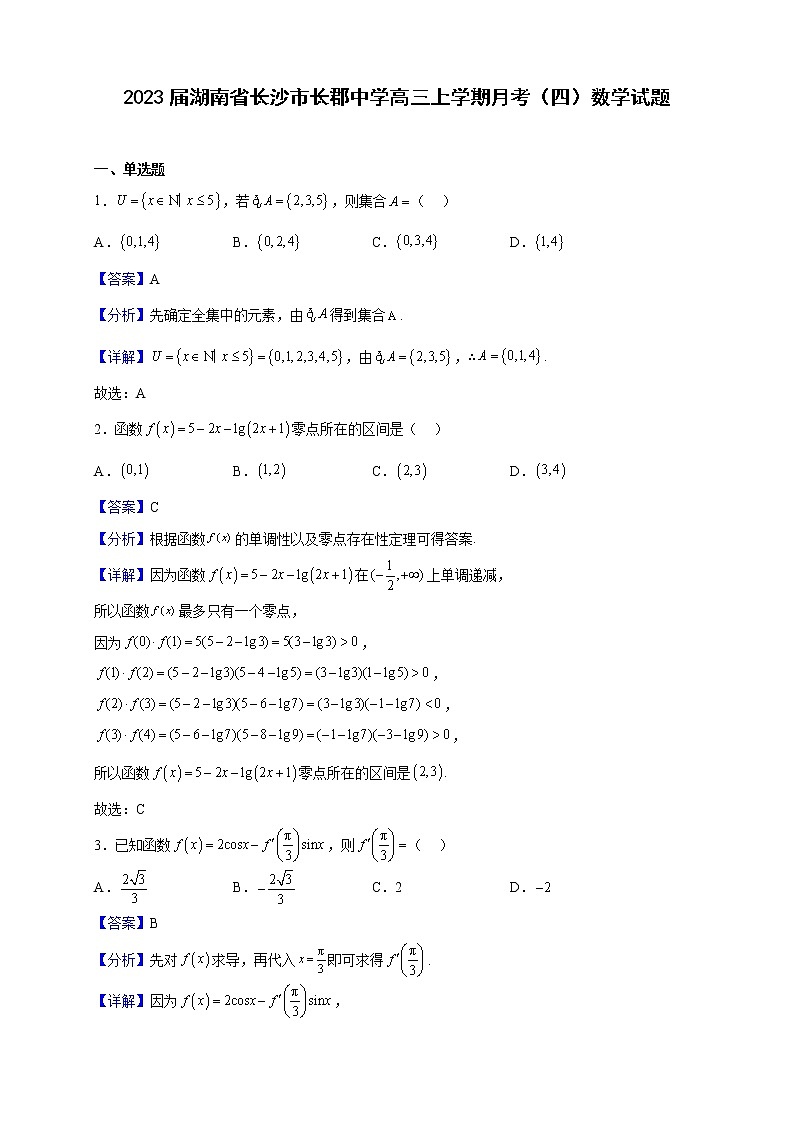 2023届湖南省长沙市长郡中学高三上学期月考（四）数学试题（解析版）01