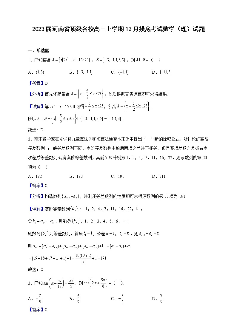 2023届河南省顶级名校高三上学期12月摸底考试数学（理）试题（解析版）01