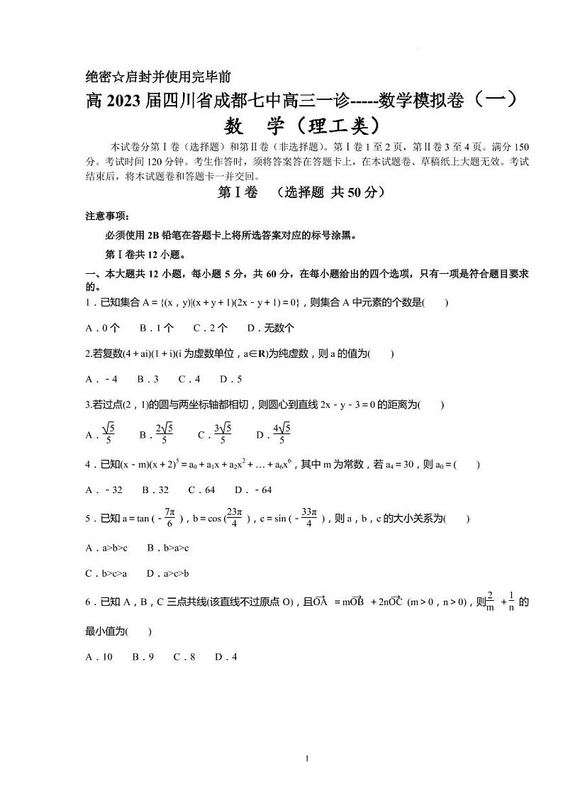 2023届四川省成都市第七中学高三12月一诊模拟卷（一）数学理科（PDF版）01