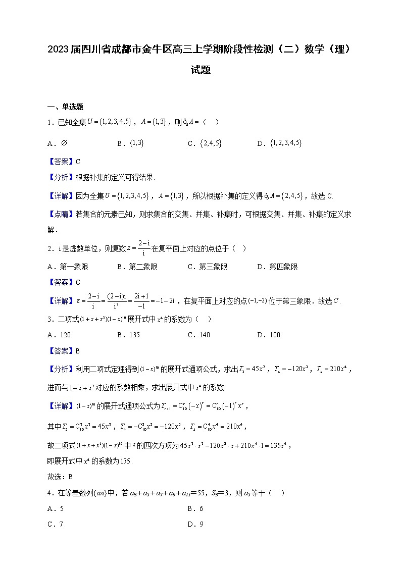2023届四川省成都市金牛区高三上学期阶段性检测（二）数学（理）试题（解析版）第1页