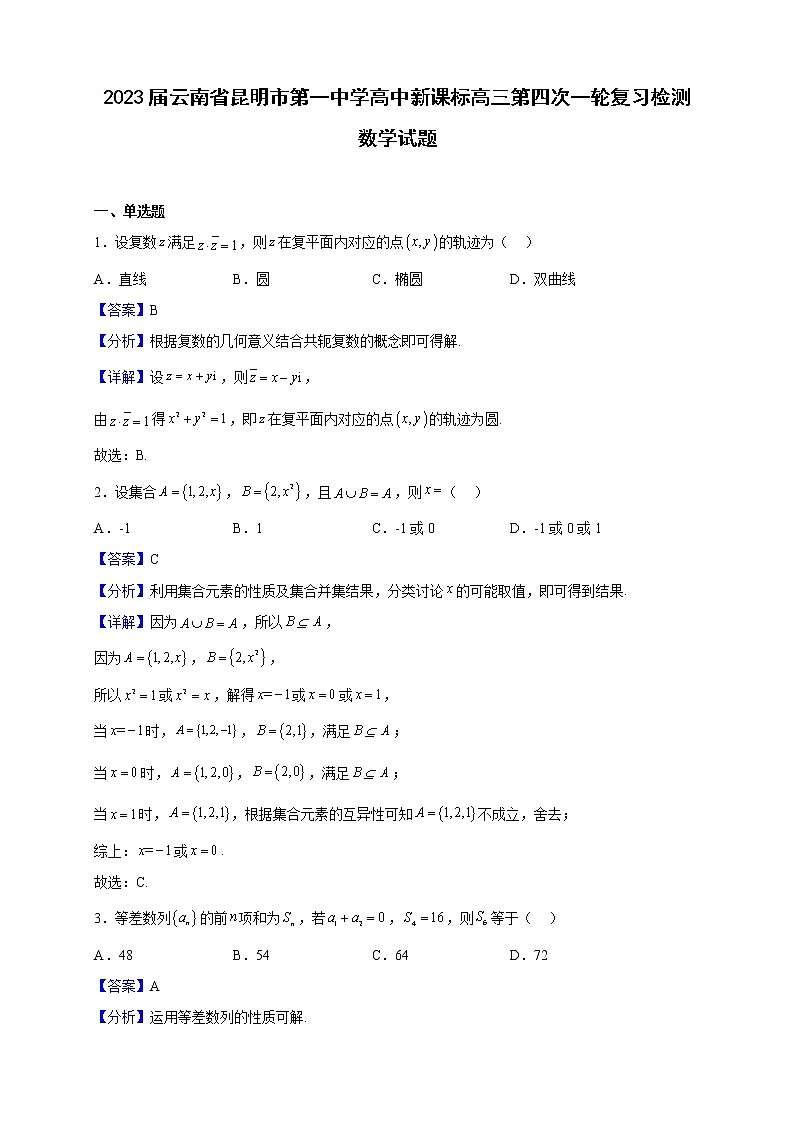 2023届云南省昆明市第一中学高中新课标高三第四次一轮复习检测数学试题（解析版）01