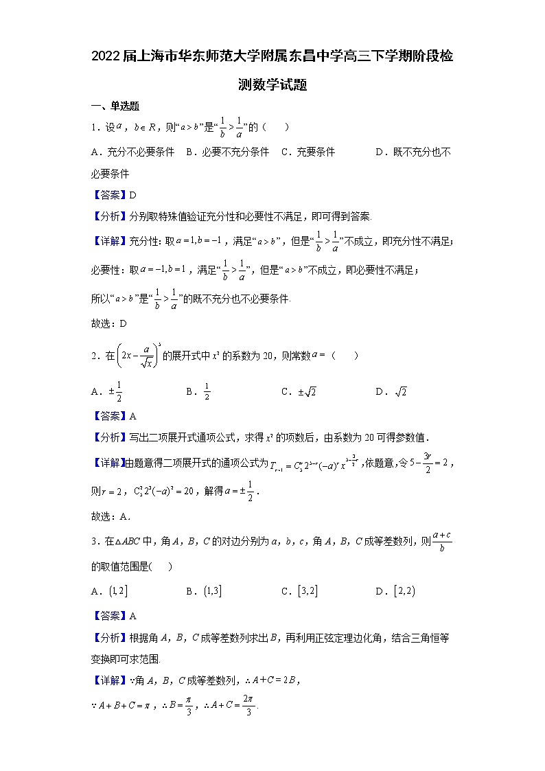 2022届上海市华东师范大学附属东昌中学高三下学期阶段检测数学试题（解析版）第1页