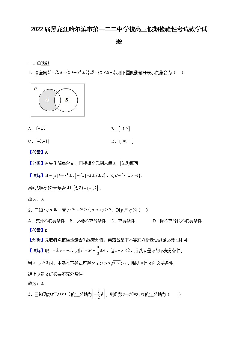 2022届黑龙江哈尔滨市第一二二中学校高三上假期检验性考试数学试题（解析版）01