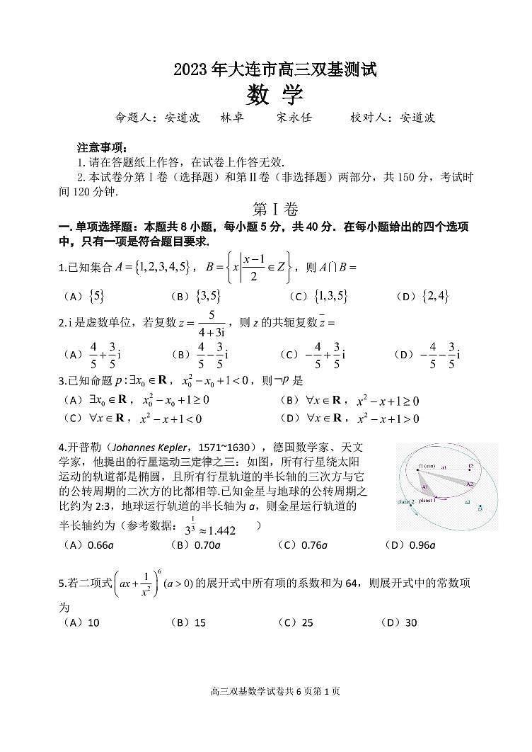辽宁省大连市2023届高三期末双基测试数学试卷第1页