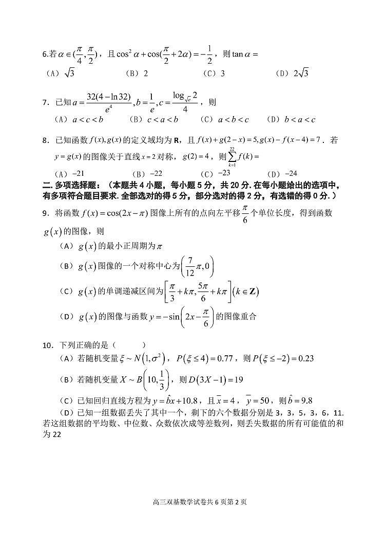 辽宁省大连市2023届高三期末双基测试数学试卷第2页