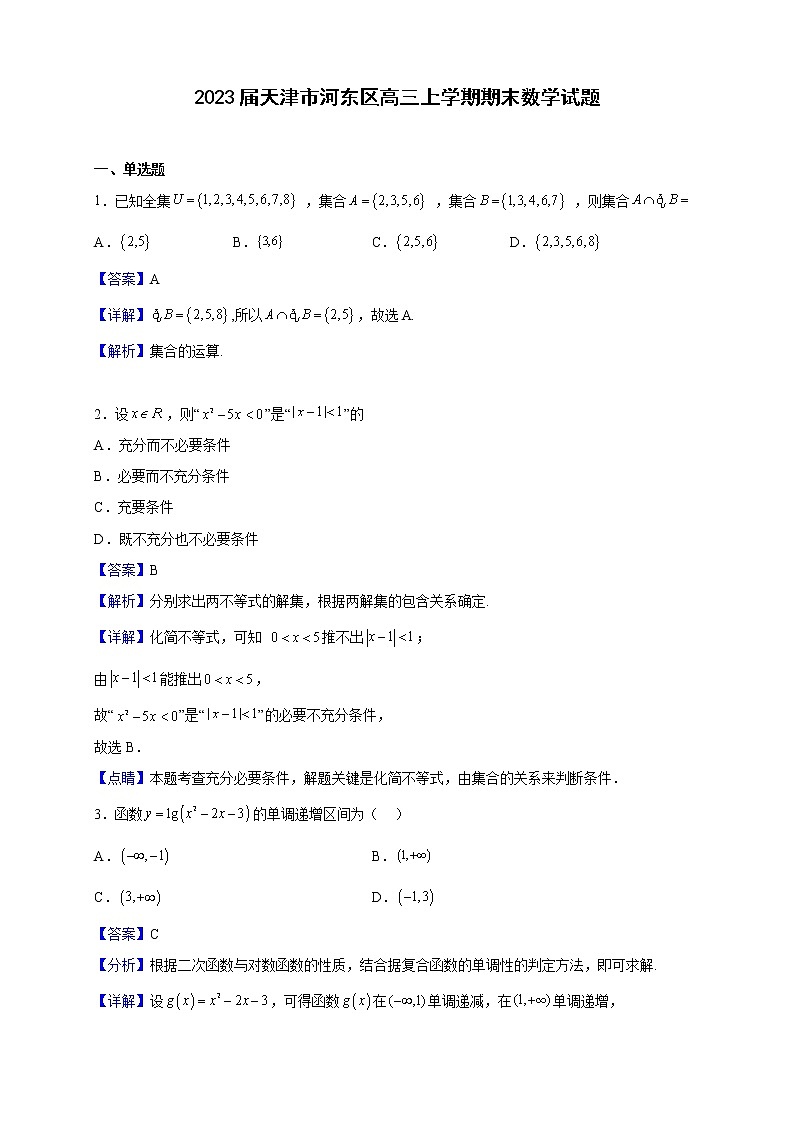 2023届天津市河东区高三上学期期末数学试题（解析版）01