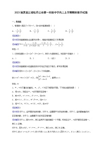 2023届黑龙江省牡丹江市第一高级中学高三上学期期末数学试题（解析版）