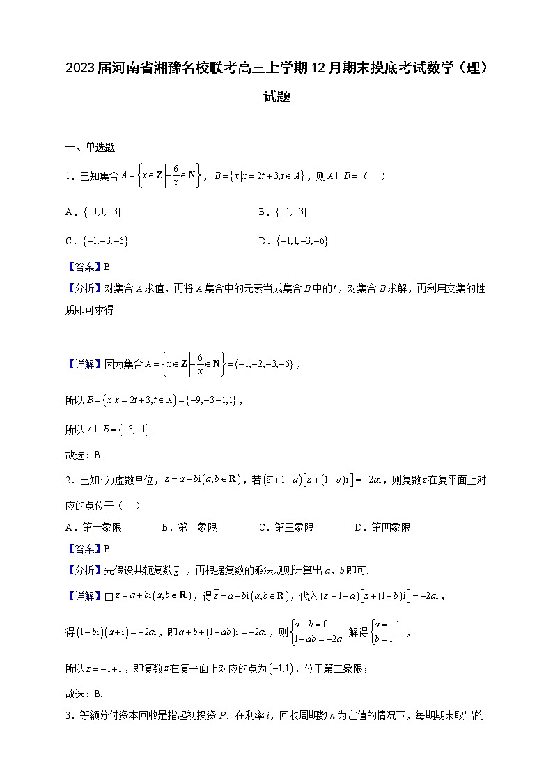 2023届河南省湘豫名校联考高三上学期12月期末摸底考试数学（理）试题 （解析版）第1页