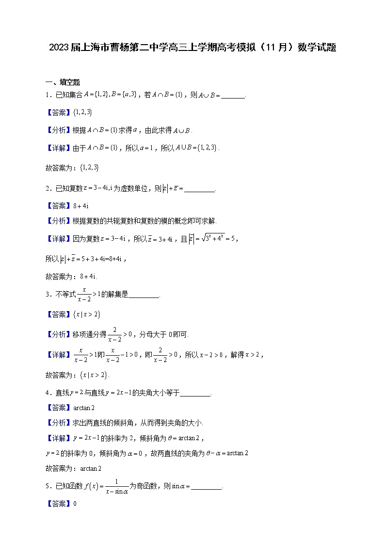 2023届上海市曹杨第二中学高三上学期高考模拟（11月）数学试题（解析版）01