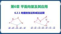 高中数学人教A版 (2019)必修 第二册6.2 平面向量的运算教学课件ppt