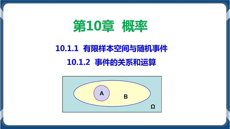 10.1.1 有限样本空间与随机事件、10.1.2 事件的关系和运算-2020-2021学年高一数学同步教学课件（人教A版2019必修第二册）01