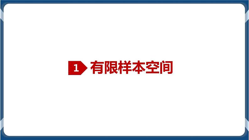10.1.1 有限样本空间与随机事件、10.1.2 事件的关系和运算-2020-2021学年高一数学同步教学课件（人教A版2019必修第二册）02