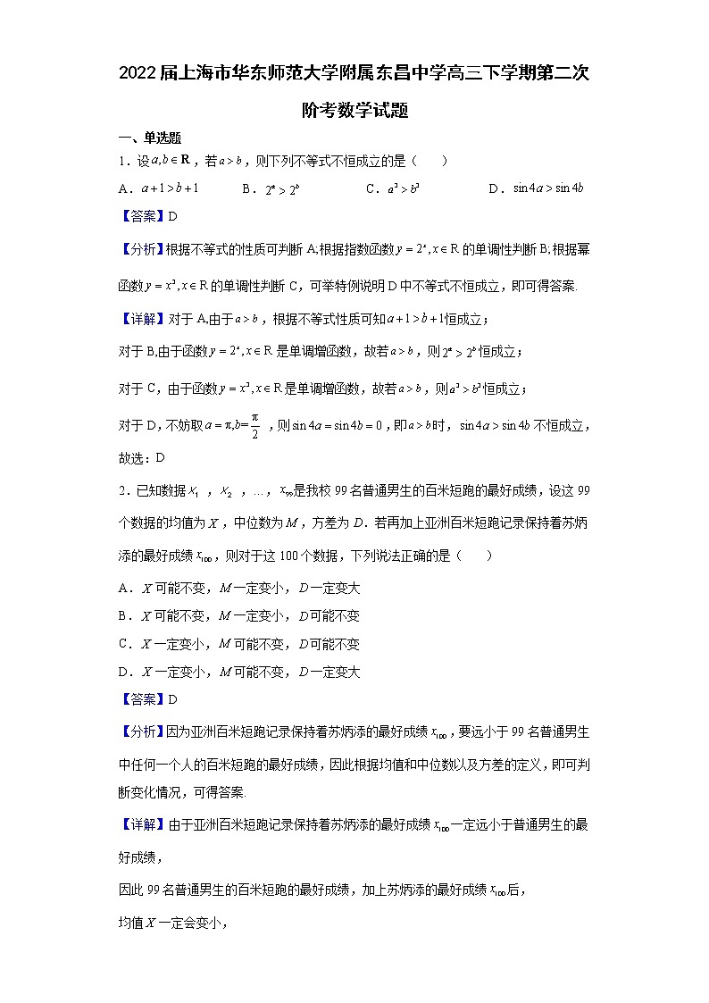 2022届上海市华东师范大学附属东昌中学高三下学期第二次阶考数学试题（解析版）第1页