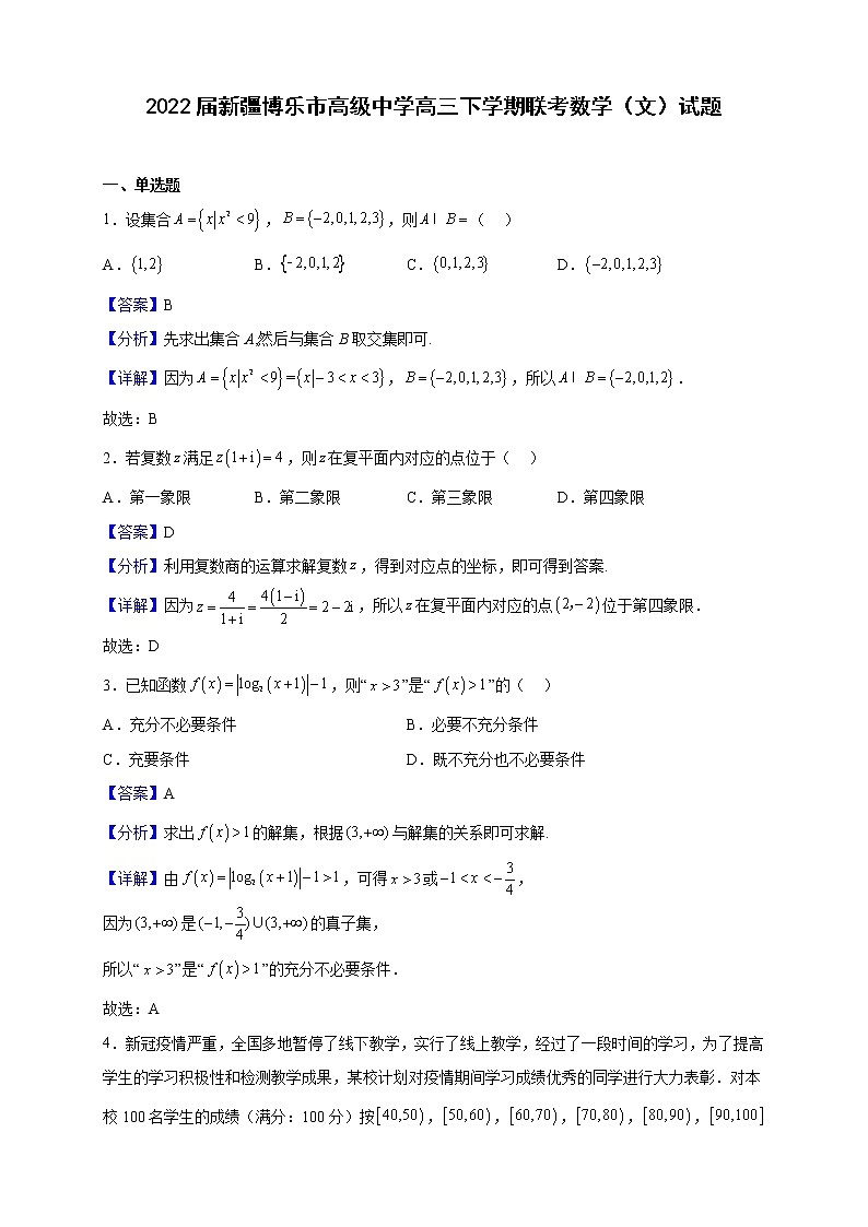 2022届新疆博乐市高级中学高三下学期联考数学（文）试题（解析版）01