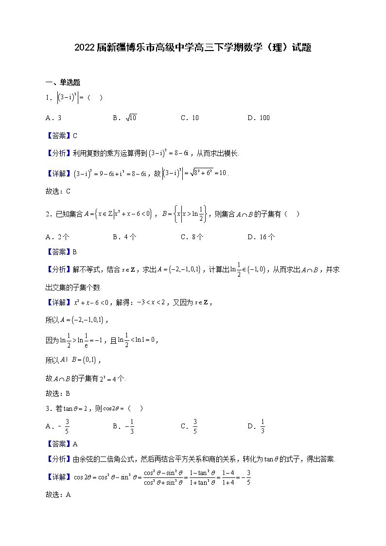 2022届新疆博乐市高级中学高三下学期数学（理）试题（解析版）第1页