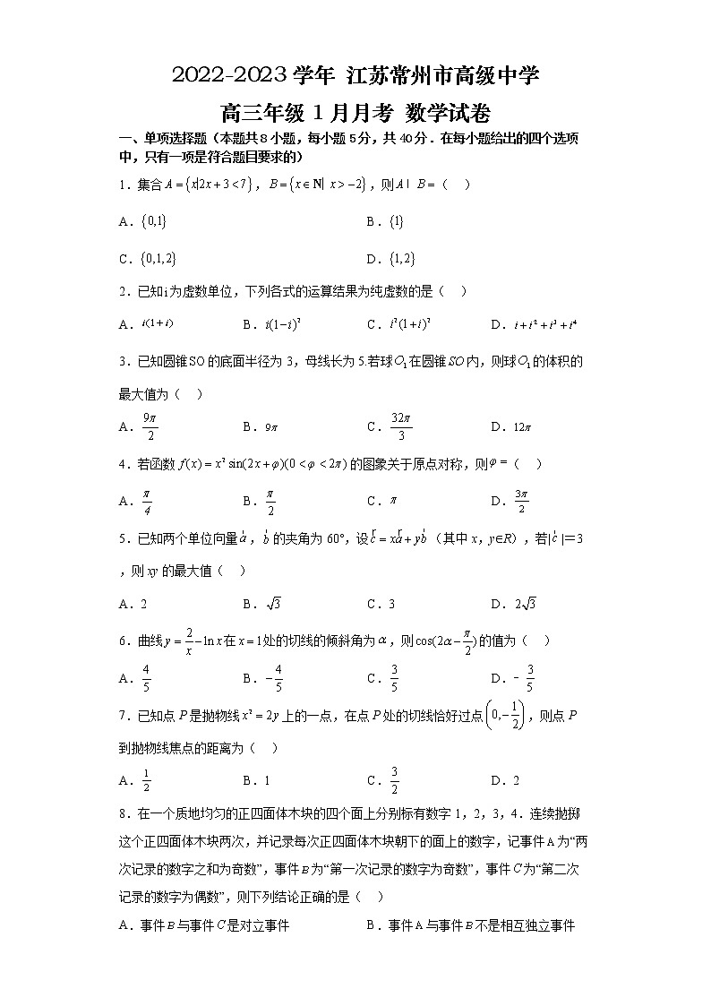 江苏省常州高级中学2022-2023学年高三数学上学期1月月考试题（Word版附解析）第1页