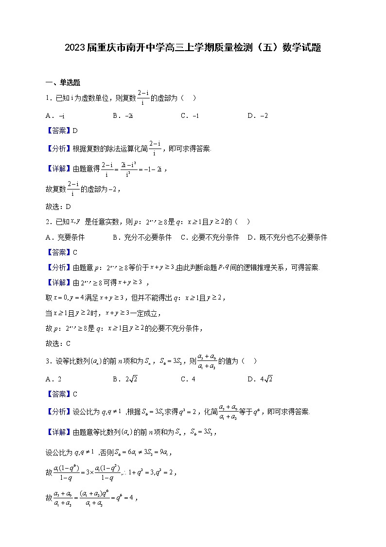 2023届重庆市南开中学高三上学期质量检测（五）数学试题（解析版）01