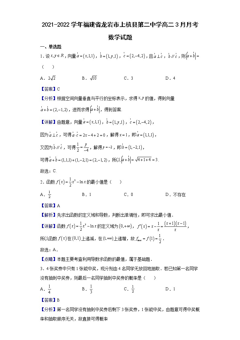 2021-2022学年福建省龙岩市上杭县第二中学高二下学期3月月考数学试题（解析版）第1页