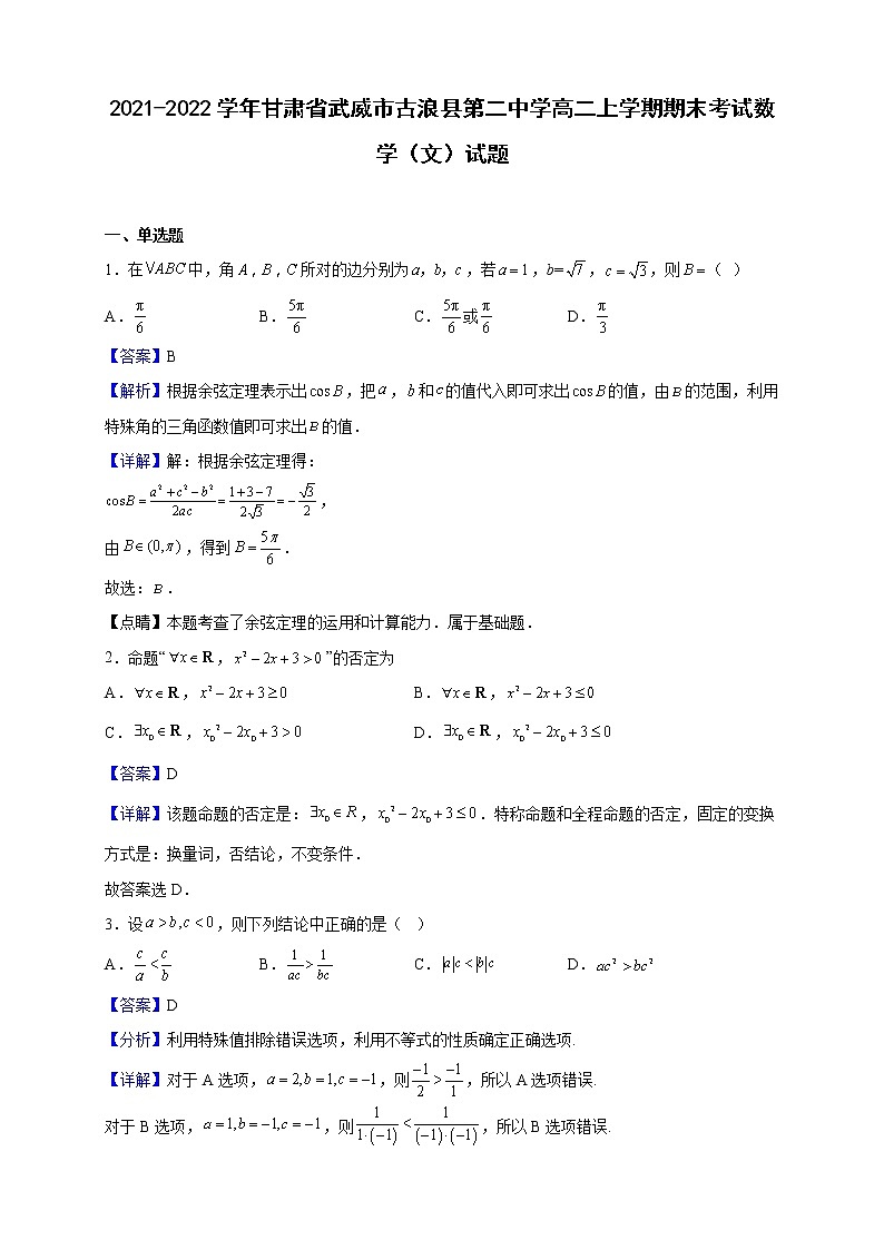2021-2022学年甘肃省武威市古浪县第二中学高二上学期期末考试数学（文）试题（解析版）第1页