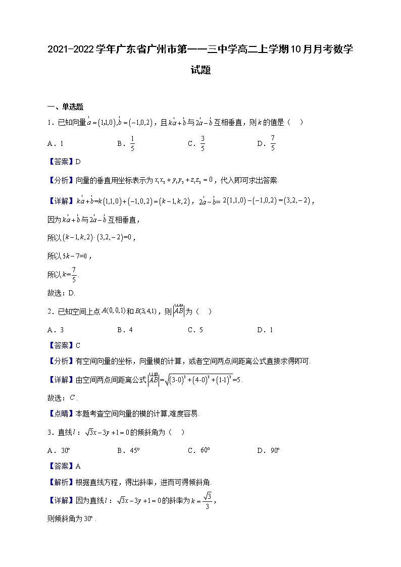 2021-2022学年广东省广州市第一一三中学高二上学期10月月考数学试题（解析版）01