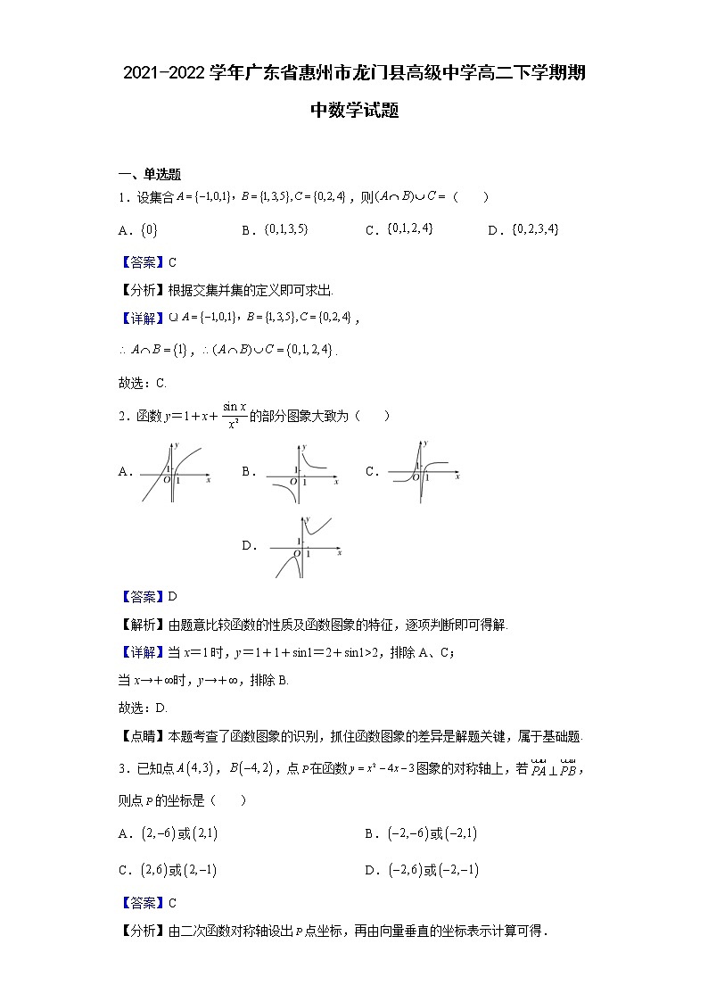 2021-2022学年广东省惠州市龙门县高级中学高二下学期期中数学试题（解析版）01