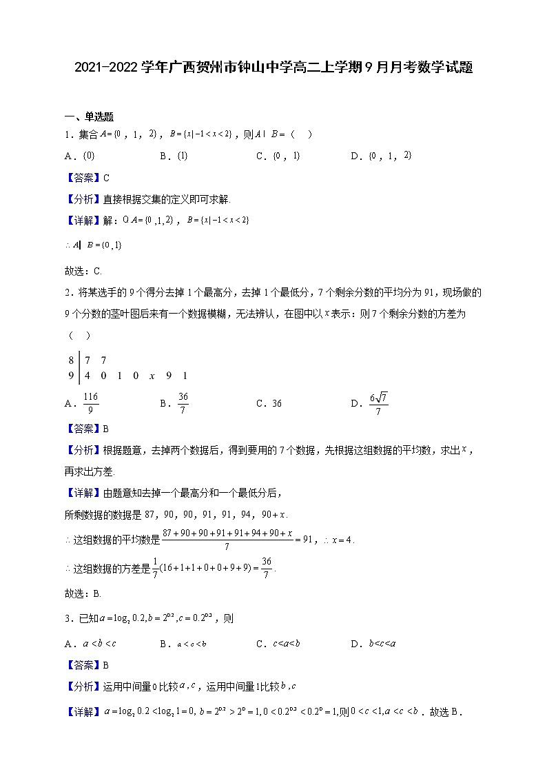 2021-2022学年广西贺州市钟山中学高二上学期9月月考数学试题（解析版）01