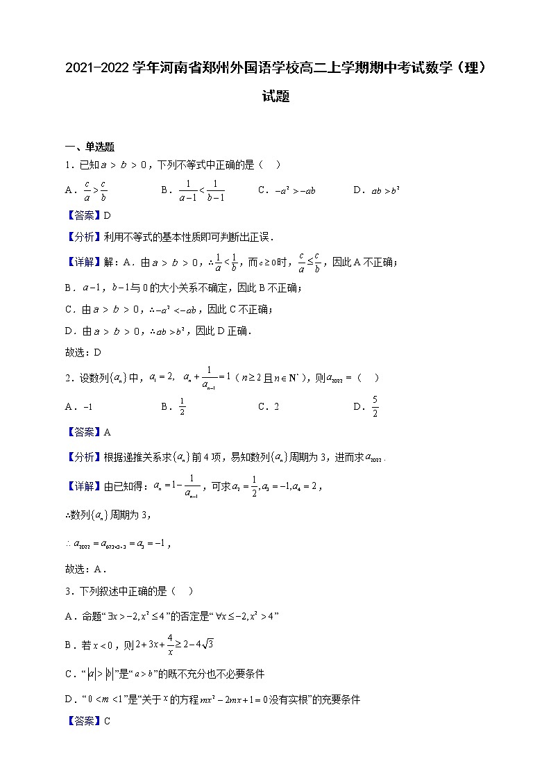 2021-2022学年河南省郑州外国语学校高二上学期期中考试数学（理）试题（解析版）01
