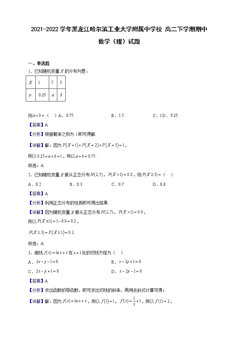 2021-2022学年黑龙江哈尔滨工业大学附属中学校 高二下学期期中数学（理）试题（解析版）01