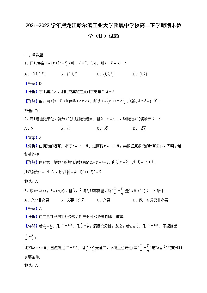 2021-2022学年黑龙江哈尔滨工业大学附属中学校高二下学期期末数学（理）试题（解析版）01