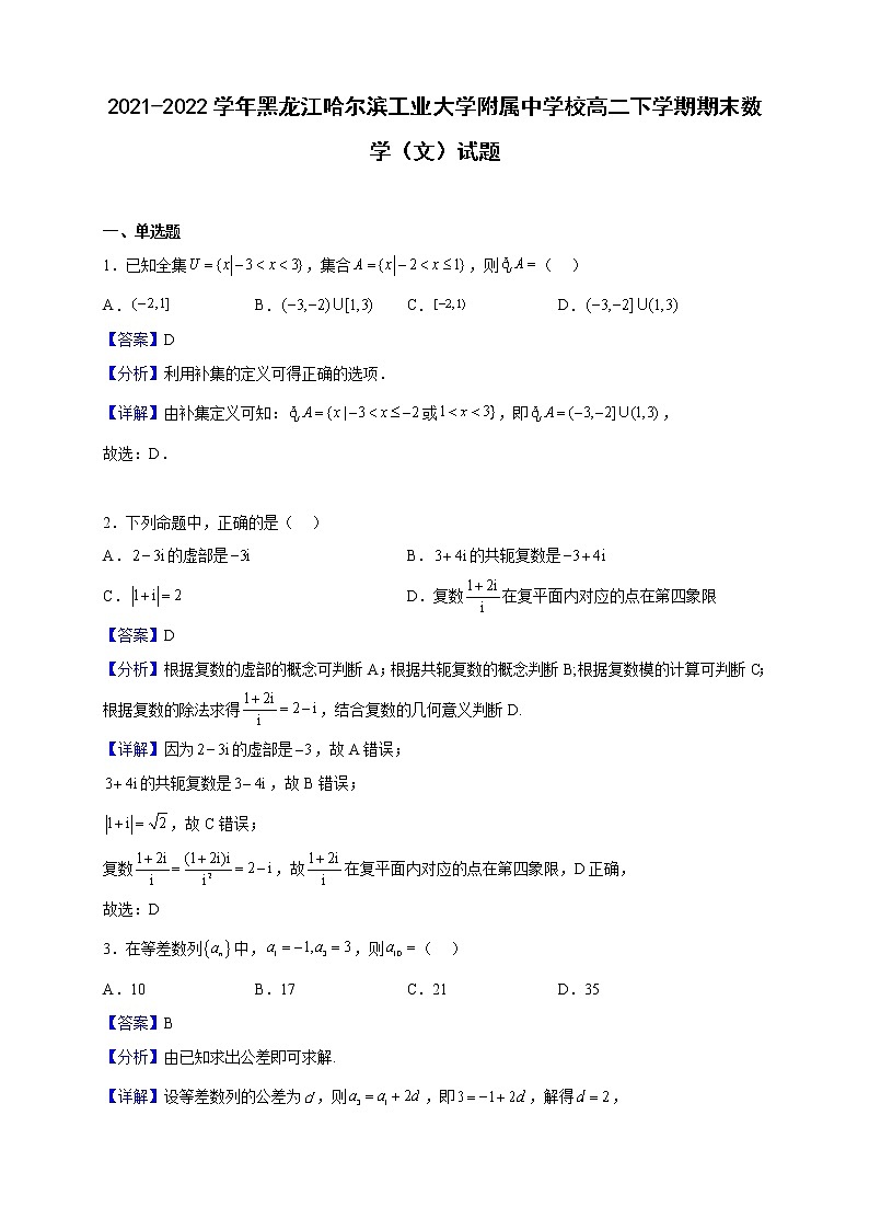2021-2022学年黑龙江哈尔滨工业大学附属中学校高二下学期期末数学（文）试题（解析版）01