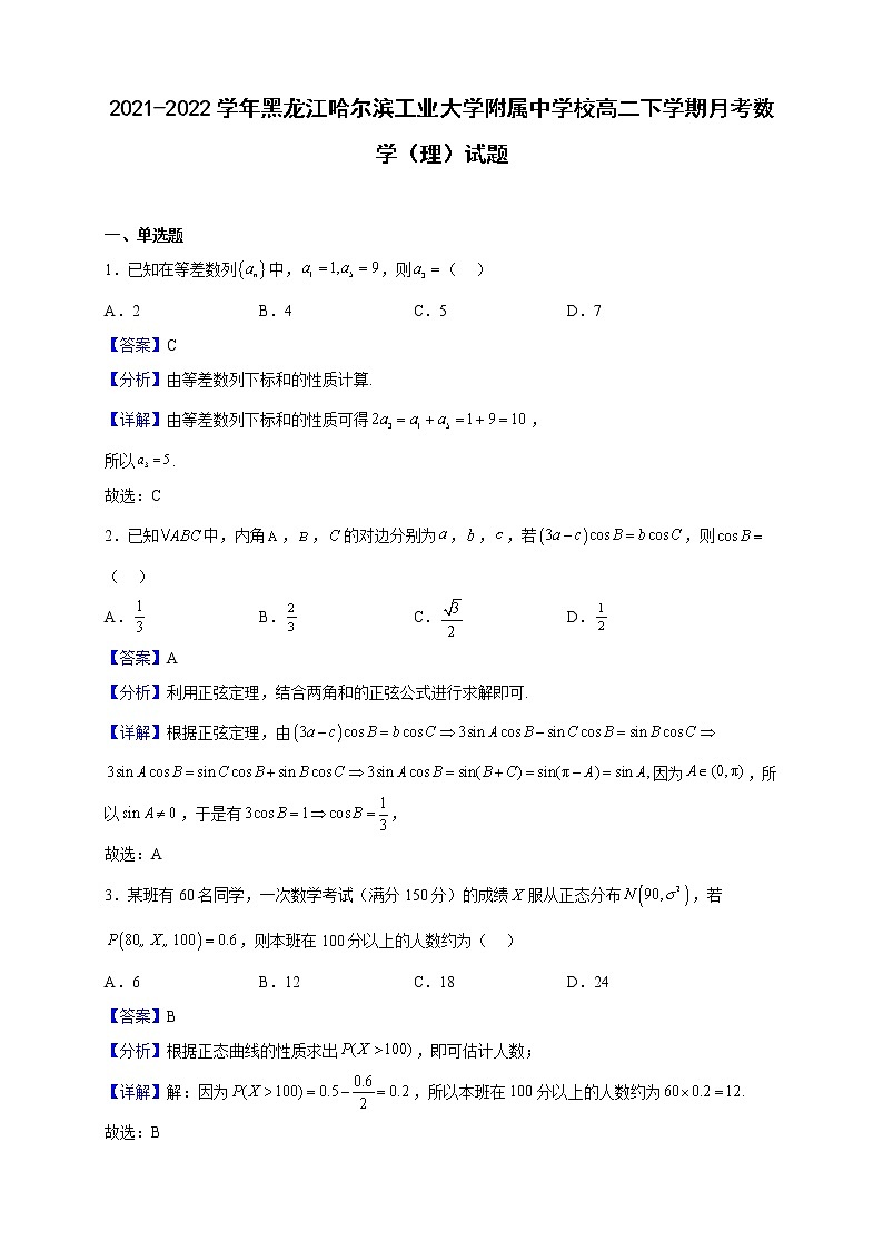 2021-2022学年黑龙江哈尔滨工业大学附属中学校高二下学期月考数学（理）试题（解析版）01