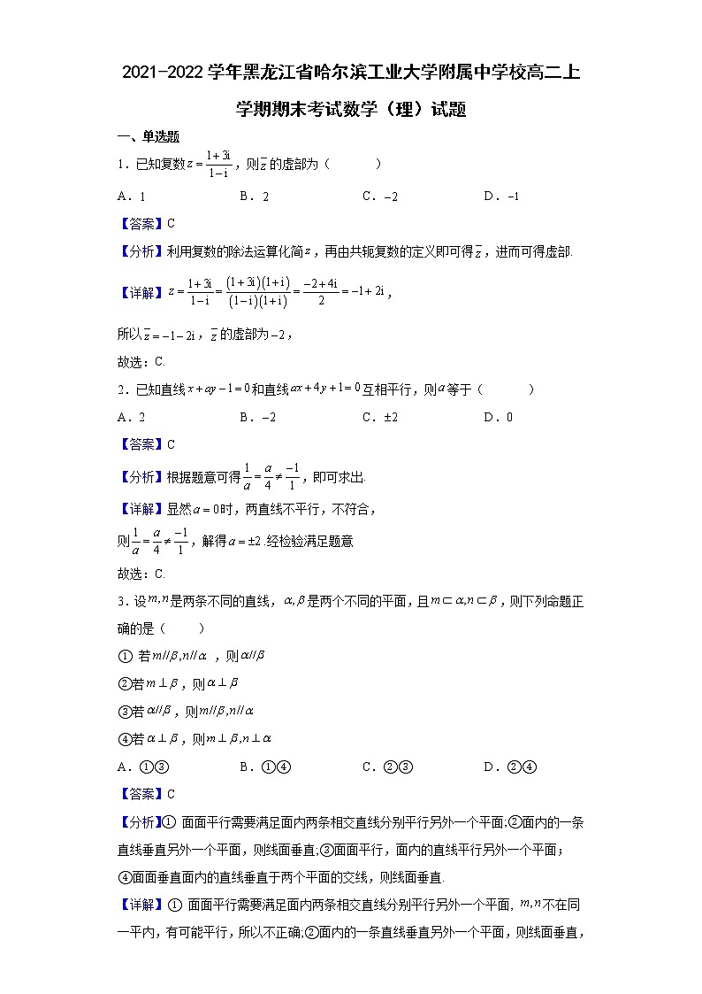 2021-2022学年黑龙江省哈尔滨工业大学附属中学校高二上学期期末考试数学（理）试题（解析版）01