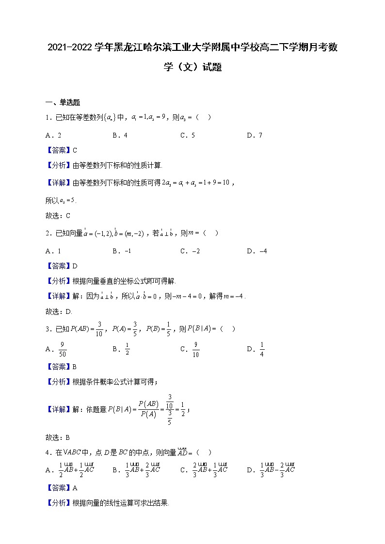 2021-2022学年黑龙江哈尔滨工业大学附属中学校高二下学期月考数学（文）试题（解析版）01