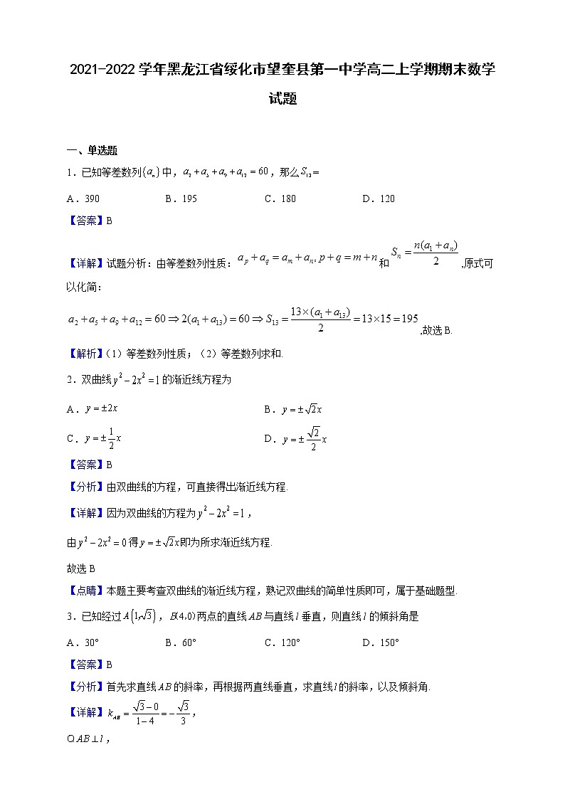 2021-2022学年黑龙江省绥化市望奎县第一中学高二上学期期末数学试题（解析版）01
