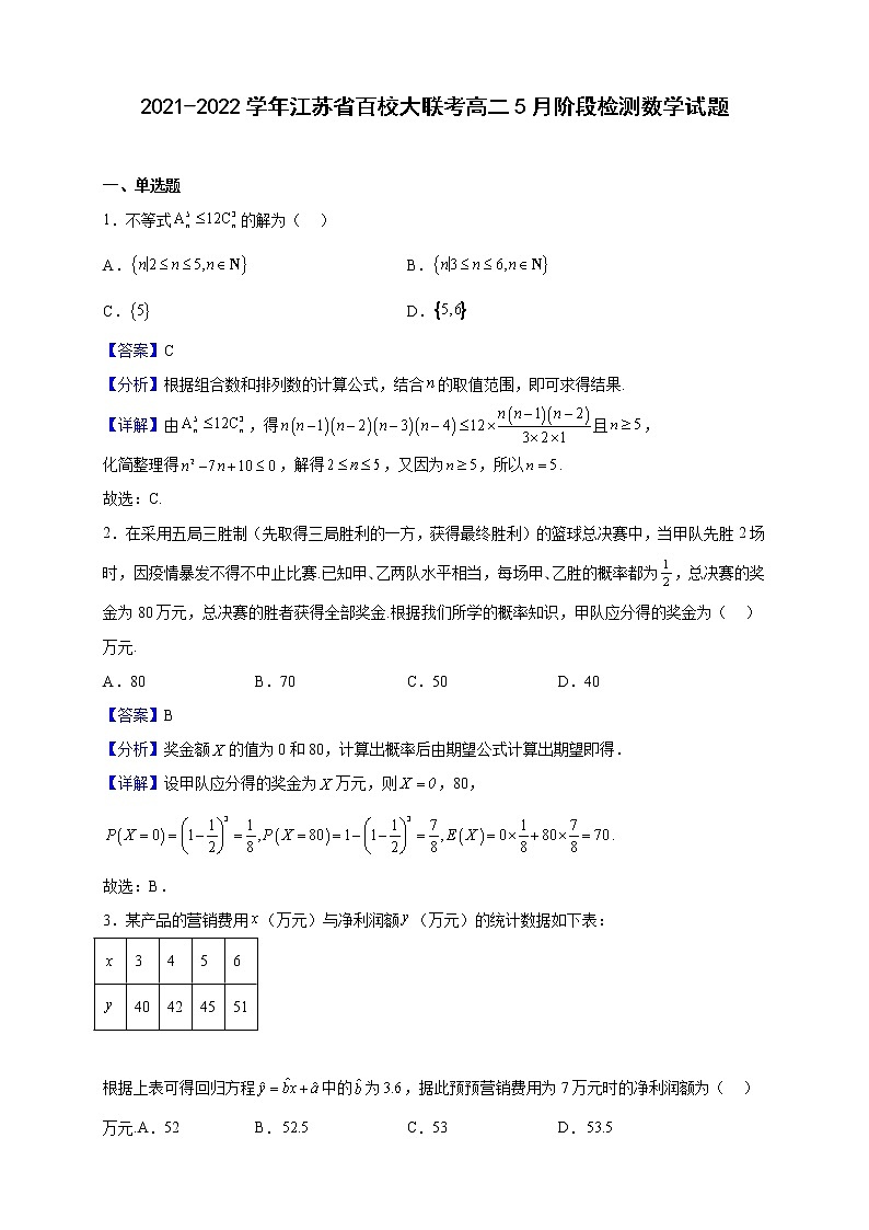 2021-2022学年江苏省百校大联考高二5月阶段检测数学试题（解析版）01