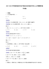 2021-2022学年陕西省汉中市宁强县天津高级中学高二上学期期中数学试题（解析版）