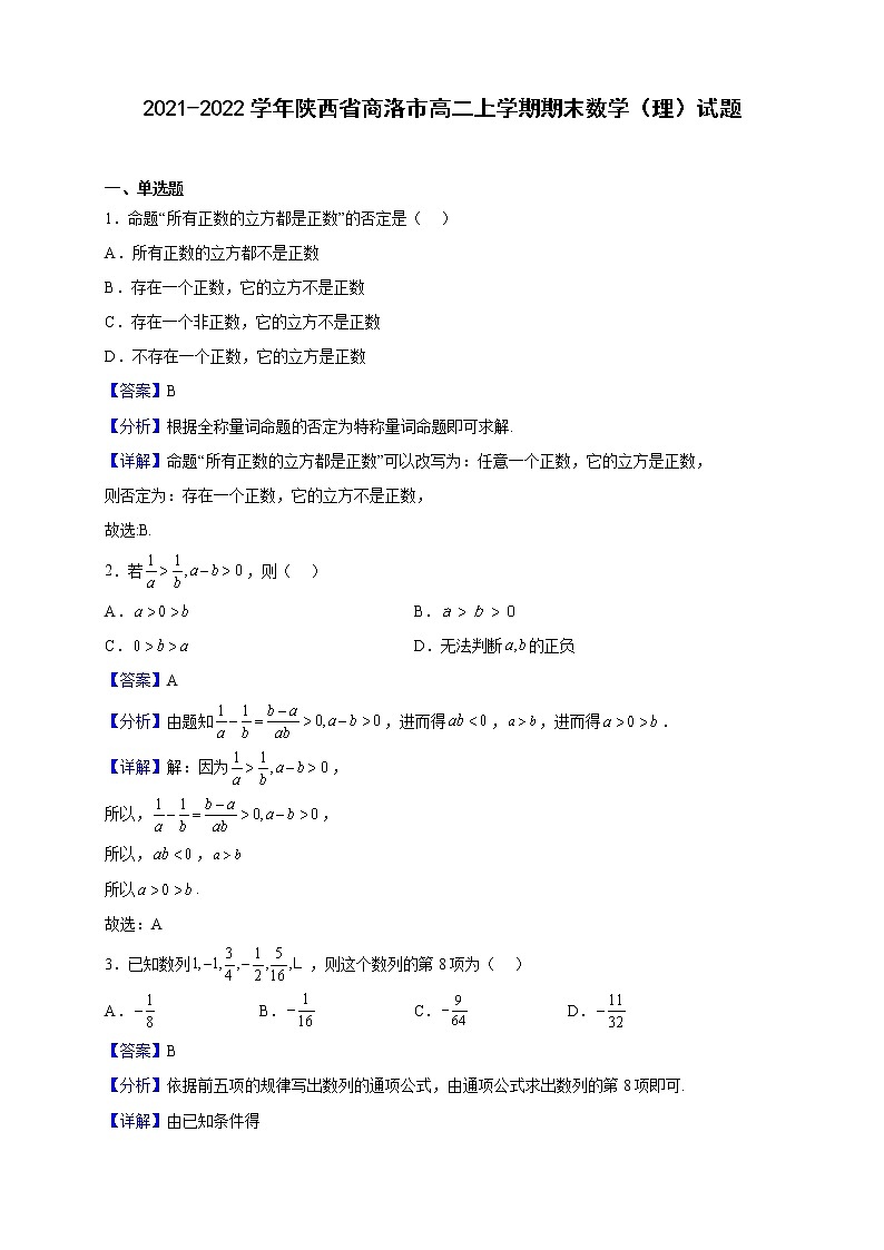 2021-2022学年陕西省商洛市高二上学期期末数学（理）试题（解析版）01
