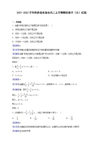 2021-2022学年陕西省商洛市高二上学期期末数学（文）试题（解析版）